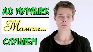 Мамам... - трогательно до мурашек. Дмитрий Смирнов | Bonus | Стих