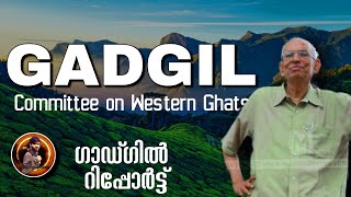 Gadgil Report in Malayalam | Kasturirangan Committee on Western Ghats | Kerala Floods 2021