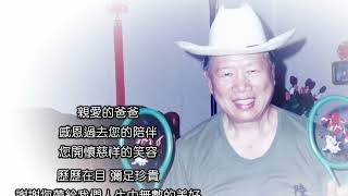 1110826高青雲 先生 追思影片HD