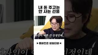 내 돈 주고는 안 사는 선물