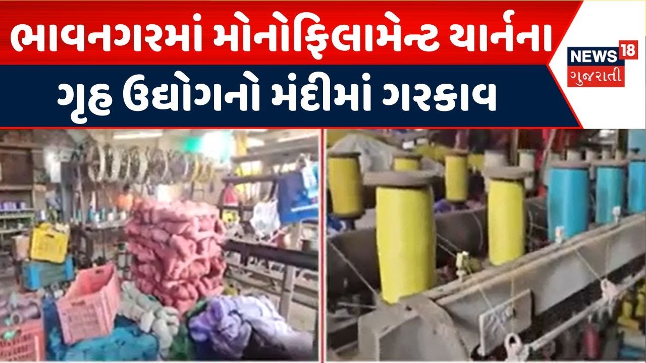 Bhavnagar Recession News | ભાવનગરમાં મોનોફિલામેન્ટ યાર્નના ગૃહ ઉદ્યોગનો મંદીમાં ગરકાવ | Yarn Busines