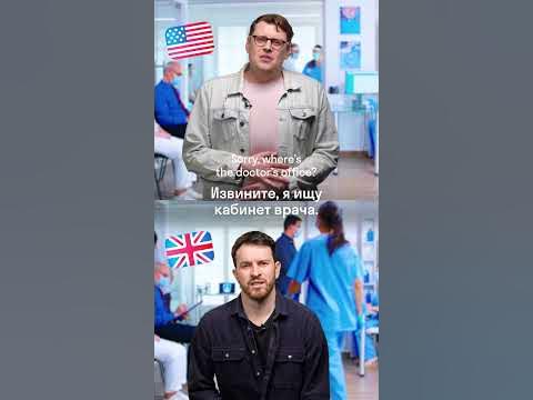 Американский английский vs Британский английский - YouTube