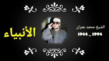 الشيخ محمد عمران _  سورة الانبياء العظيمة 💔