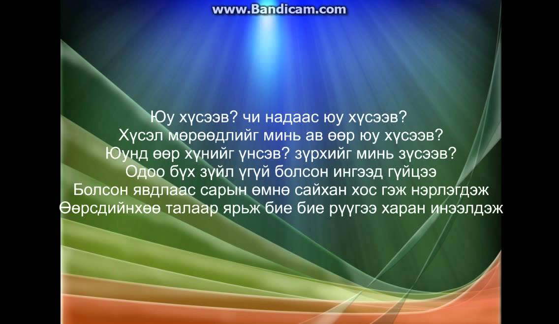 chimoz anhuush uuriiguu martuulj nadad tuslaach mp3 chimoz anhuush uuriiguu martuulj nadad tuslaach mp3