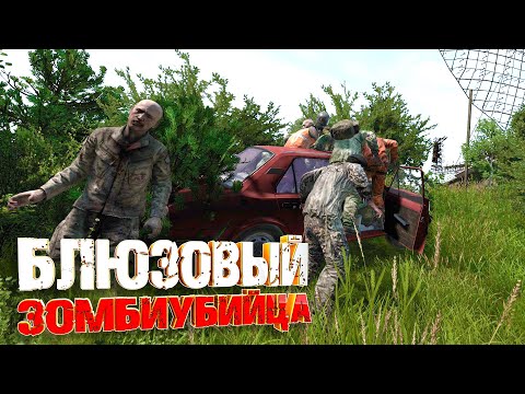 DAYZ - Блюзовый зомбиубийца