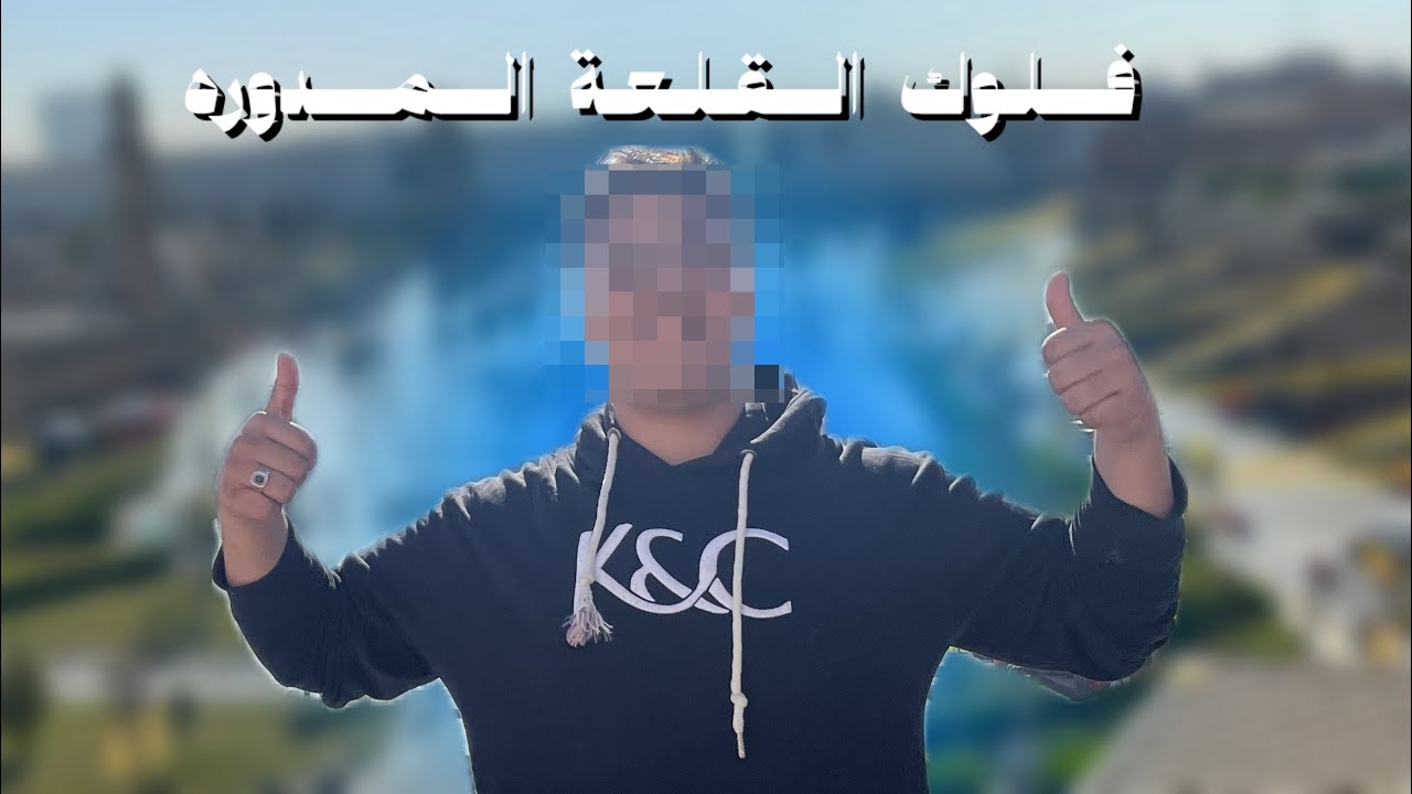 فلوك القلعة المدوره📸🏰