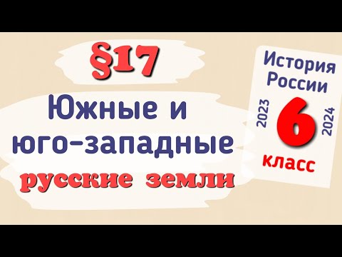 Краткий пересказ §17 Южные и Юго-Западные русские земли. История России 6 класс Арсентьев