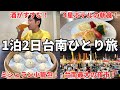 【GWのお供に3時間半イッキ見】1泊2日で16食!美食の街、台南ミシュラン食べ歩きをゾロがわかりやすく紹介!