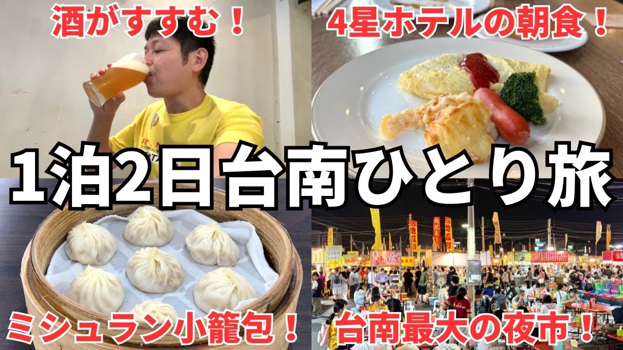 GWのお供に3時間半イッキ見】1泊2日で16食！美食の街、台南ミシュラン 