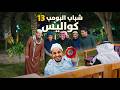 شباب البومب 13 كواليس الحلقة الكاملة 