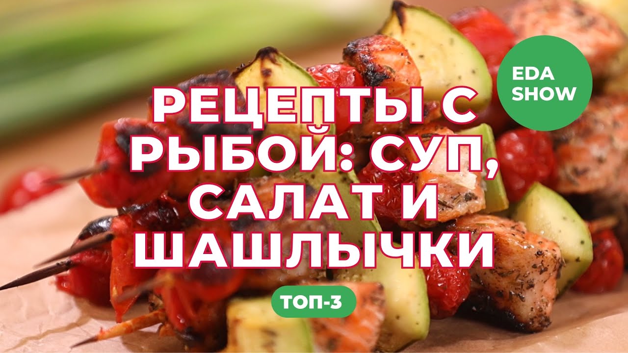 Еда Шоу | Рецепты с рыбой: суп, салат и шашлычки - YouTube