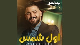 Awel Chams - Mahmood AlGhiath