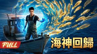 重生海神：掌控海洋之力，靠黃金漁場逆襲成首富！#一口氣看完 #爽劇 #全集 #aidrama #drama screenshot 4