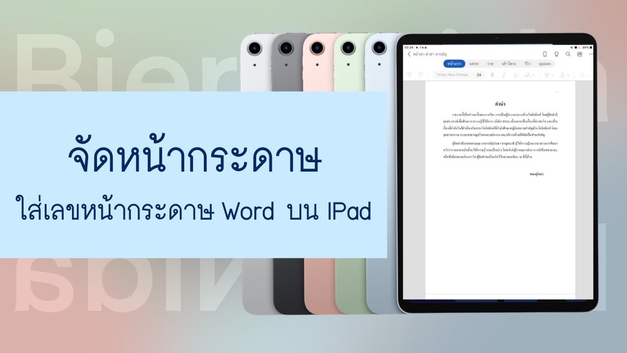 รับจ้างพิมงาน  2022  ตั้งค่าหน้ากระดาษและใส่เลขหน้ากระดาษ MIcrosoft Word(อัพเดตแอพใหม่) Ipad