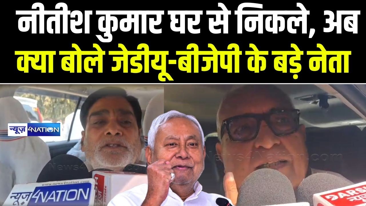 Nitish Kumar घर से निकले, अब क्या बोले JDU-BJP के बड़े नेता |   Bihar News | News4Nation