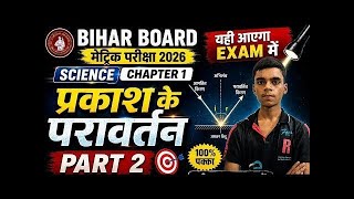 Reflection of Light Class 10th | प्रकाश का परावर्तन 🔥| Bihar Board Class 10th Physics Chapter 1 |