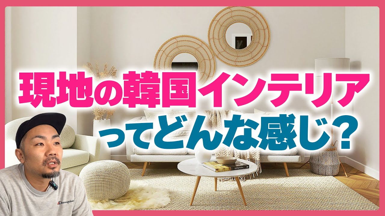 家具屋オーナーが見た韓国インテリアの現状・実際現地はどんな感じ
