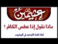 ماذا نقول إذا عطس الكافر العلامه ابن عثيمين
