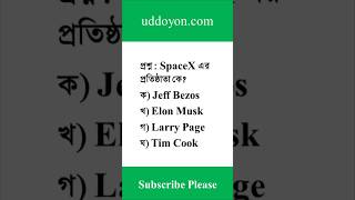 SpaceX এর প্রতিষ্ঠাতা কে? #shorts #viral