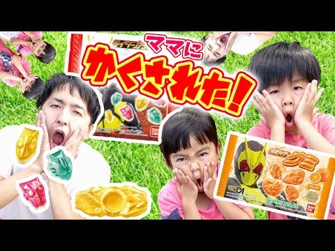 ママに仮面ライダーゼロワンのおやつ隠されたー！宝さがしゲーム☆ 超
