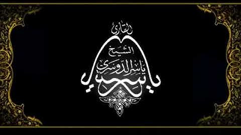 الشيخ ياسر الدوسري تلاوة رائعة خاشعة رمضان1436