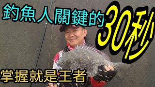 釣魚!!給我30秒!!?!!我讓你今天爆桶!!!