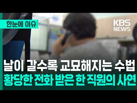 [Issue at a Glance] Increasingly Cunning Scam Tactics... The Story of an Employee Who Received an...