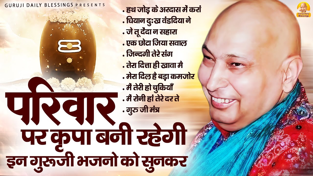 परिवार पर कृपा बनी रहेगी इन गुरूजी भजनो को सुनकर | Guru Ji Bhajan | Jai Guru Ji