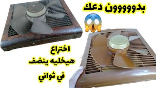 تنظيف الشفاط من الدهون المتراكمة !! حتي لو ليها سنين هتنضف في ثواني !! بدون دعك نهائي 😲حيل وافكار