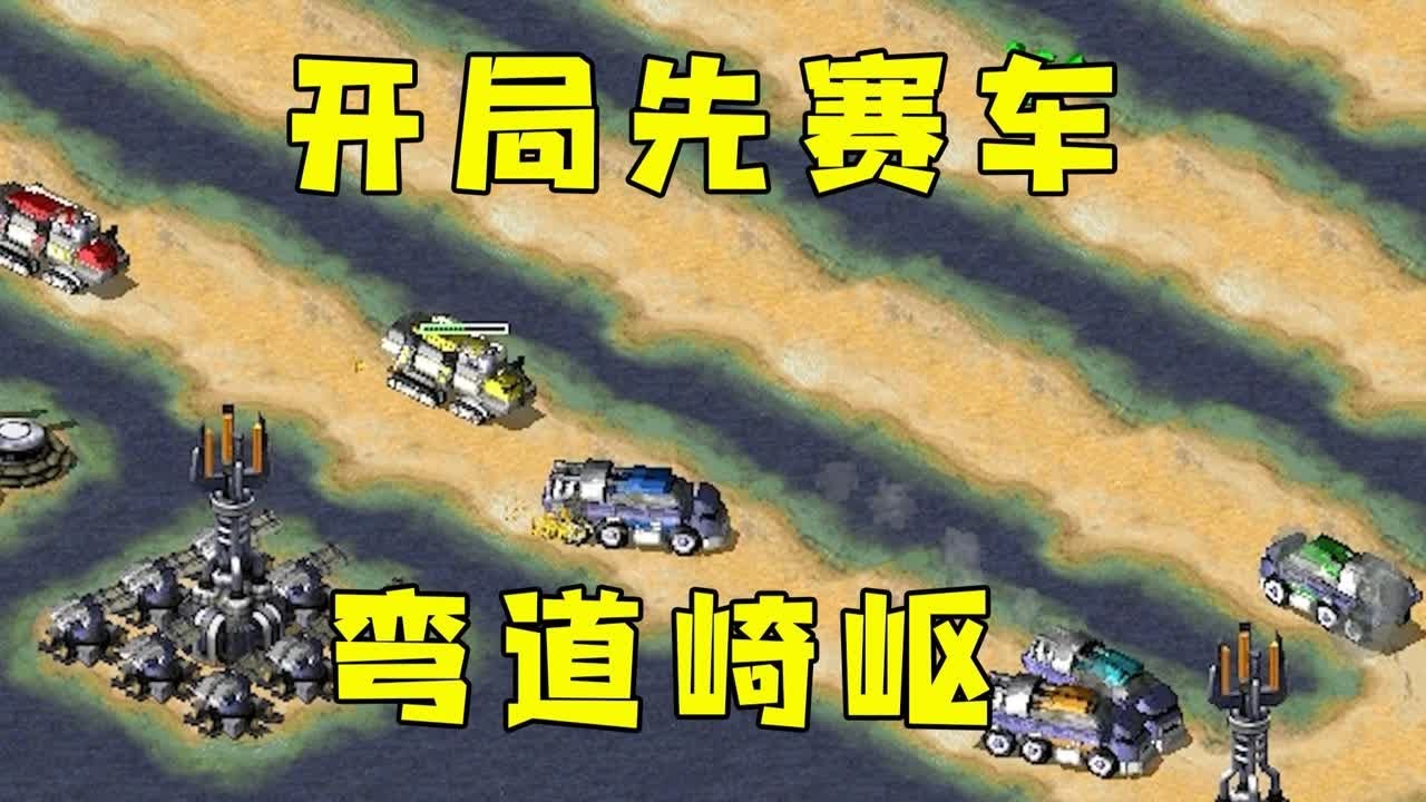 红警开局先赛车弯道崎岖！谁是车神谁优势！#紅色警戒#hongjing08#Red Alert 08#red alert 2