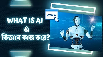 AI কি? এটি কিভাবে কাজ করে? | সহজ ভাষায় কৃত্রিম বুদ্ধিমত্তা | AI Explained in Bengali