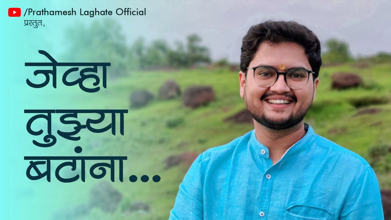 Jevha Tuzya Batanna  Cover by Prathamesh Laghate  Marathi Bhavgeet 