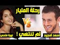 نورة فتحي وسعد لمجرد ، رحلة المليار لم تنتهي ..