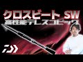 【ダイワ】クロスビートSWのスペックとオススメモデルを紹介！振り出しロッドでもガンガン使える！！