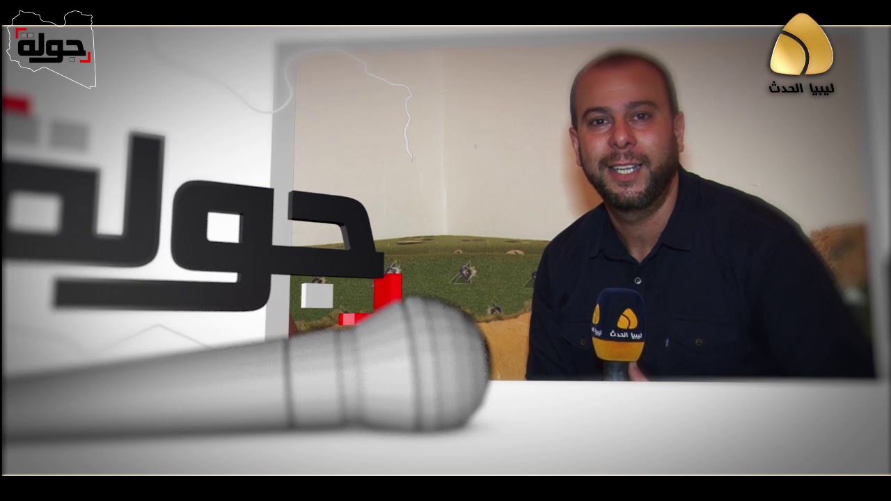 برومو برنامج جوله 2 علي قناة ليبيا الحدث