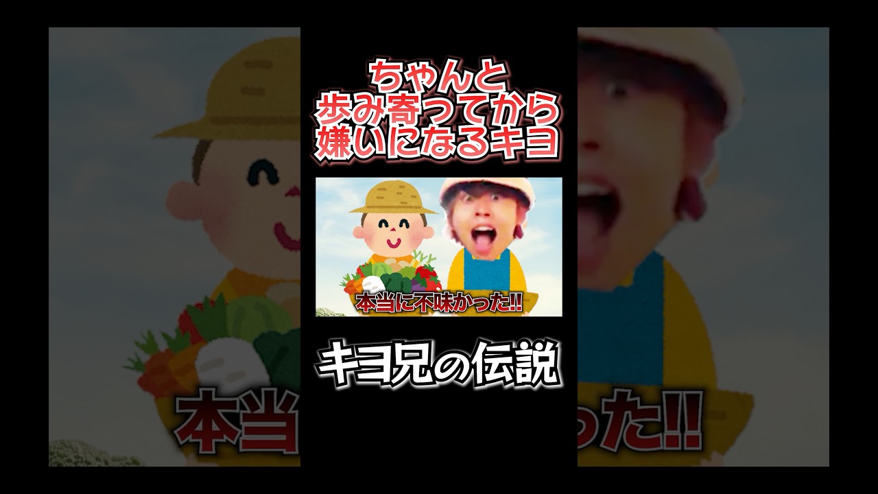 ちゃんと歩み寄ってから嫌いになるキヨ