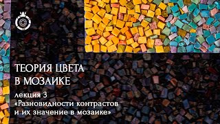 Теория цвета в мозаике от WOWMOSAIC. «Разновидности контрастов и их значение в мозаике» Аделаида Рош