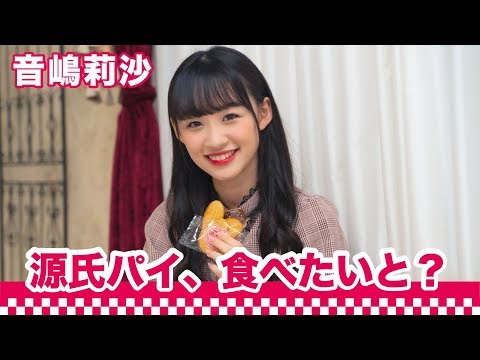 【間食女子】音嶋莉沙が源氏パイを食べて…｜〇〇女子