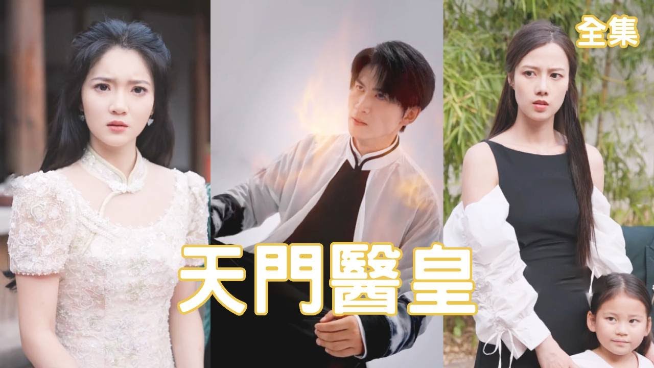 天门医皇：逆袭之路