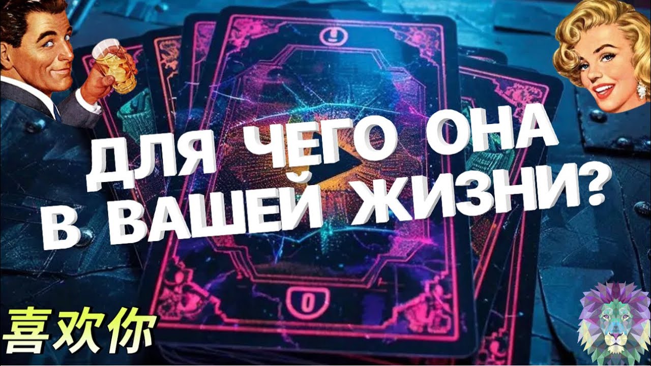 Ⓜ️Таро для МужчинⓂ️ДЛЯ ЧЕГО ОНА ВАШЕЙ ЖИЗНИ⁉️#тародлямужчин #мужчина #раскладтаро #раскладдлямужчин 