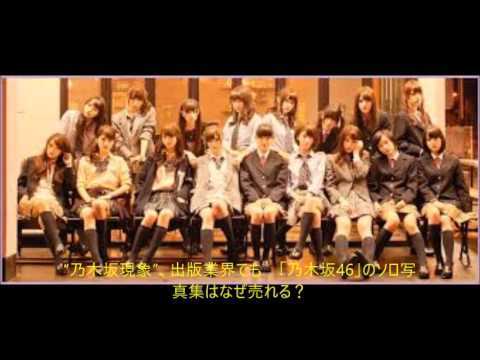 乃木坂現象、出版業界でも　「乃木坂46」のソロ写真集はなぜ売れる？