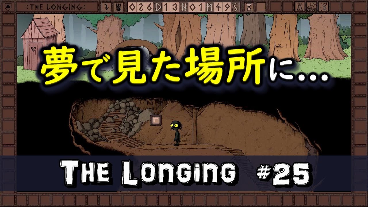 The Longing 】声なし実況 ♯25 暗闇を攻略して、ついに夢見た地上世界へ...? (ザ・ロンギング