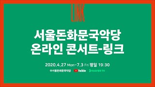 [온라인 콘서트 링크] 미리 듣는 <산조대전>