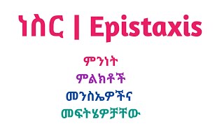 ነስር ለሚያስቸግራቹህ Epistaxis ምልክቶች መንስኤዎችና መፍትሄዎቻቸው Symptoms, Causes, And Its Solutions