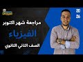 مراجعة شهر اكتوبر لمادة الفيزياء الصف الثاني الثانوي 2026 