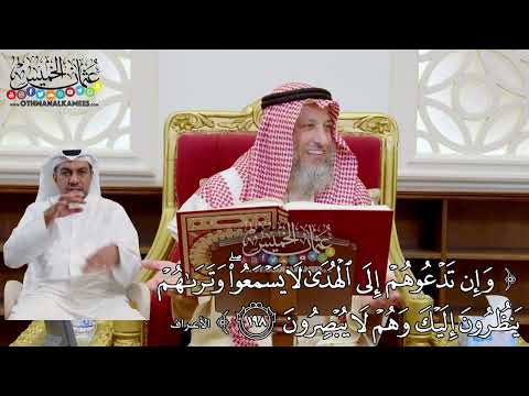 1835 - (وإن تدعوهم إلى الهدى لا يسمعوا وتراهم ينظرون إليك وهم لا يبصرون) - عثمان الخميس