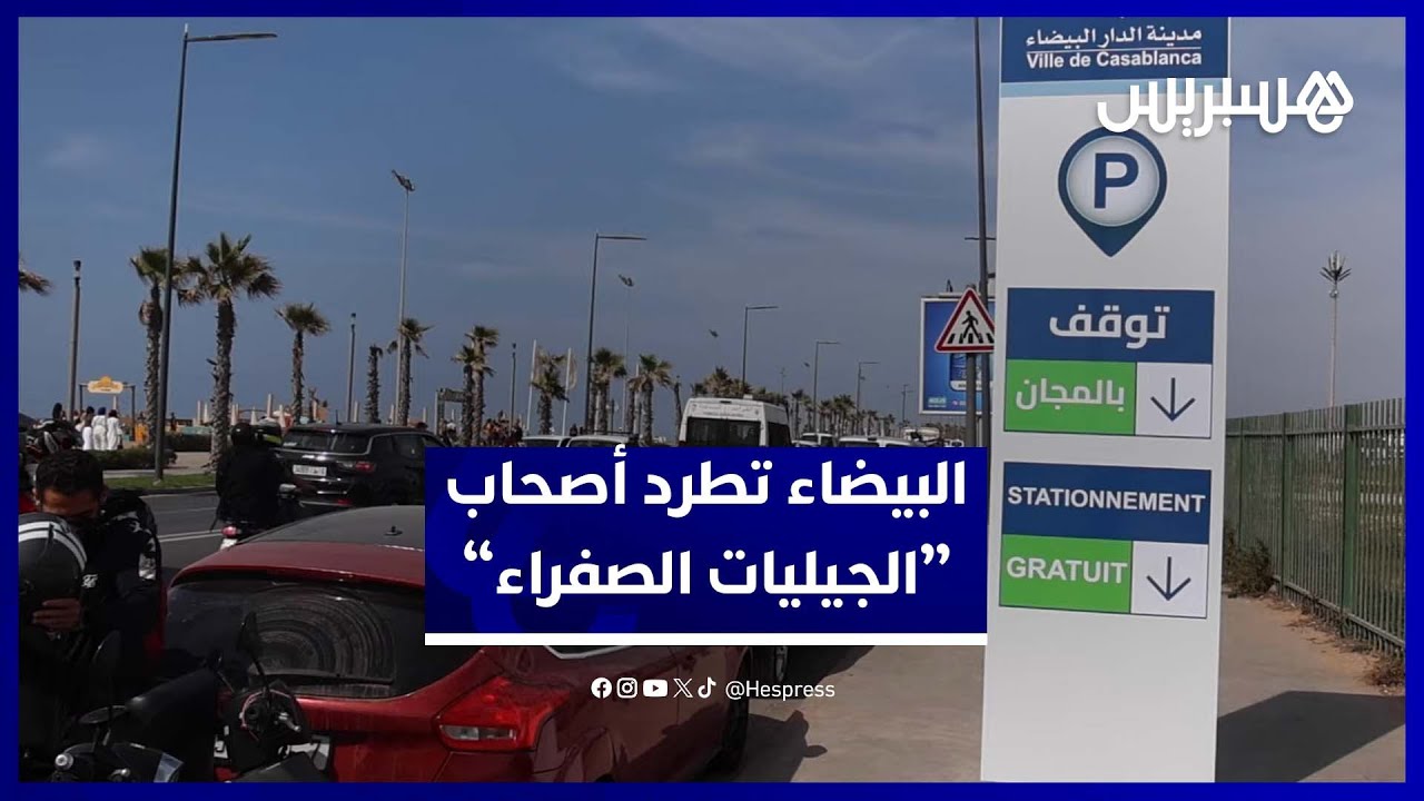 مواقف السيارات مجانا بشاطئ عين الذياب بعد طرد 