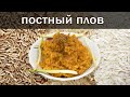 Постный плов от канала Свой Среди Своих Кулинария Готовим вместе #плов