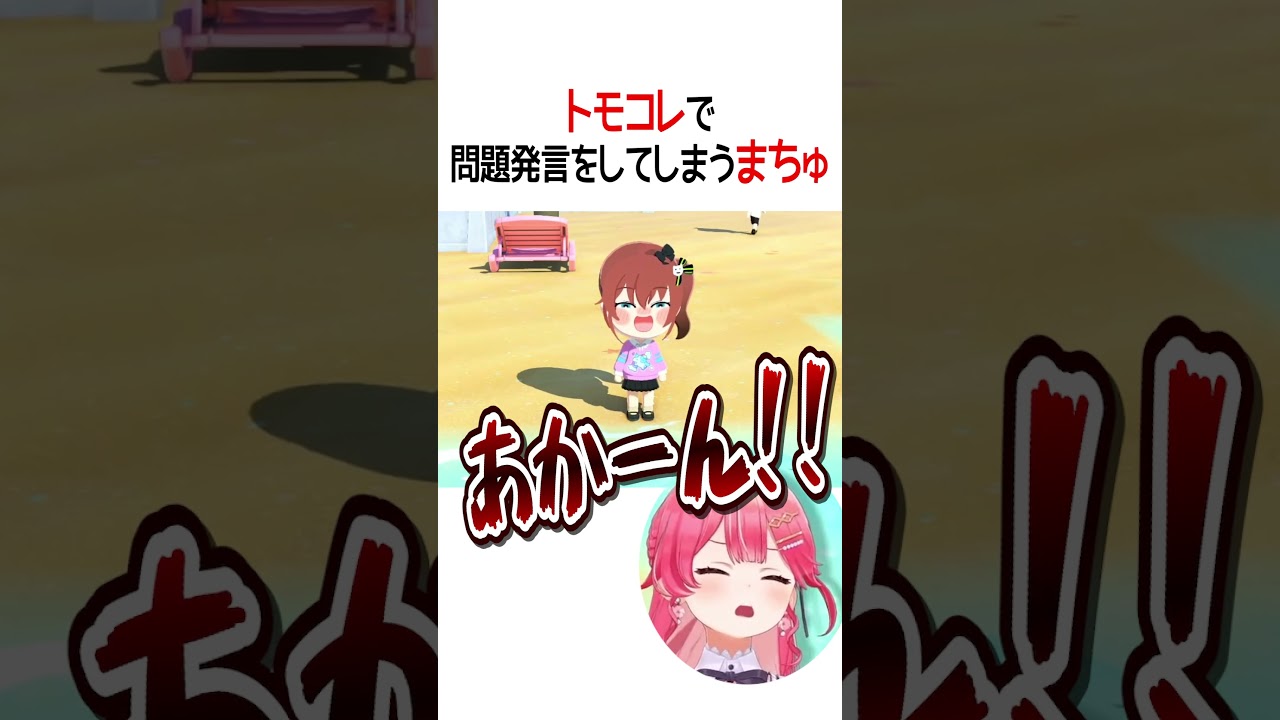 トモコレで問題発言をしてしまうまちゅ【ホロライブ切り抜き/Hololive】#shorts
