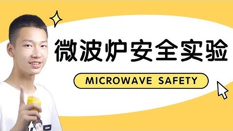 这些常见的东西，放进微波炉里竟有这么大的危险？#微波炉 #科学实验 #科学少年米吴 #趣味科普 #冷知识 #实验 #生活小妙招 #涨知识 #科普